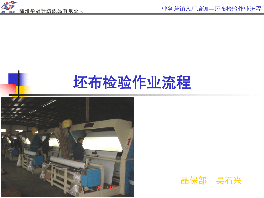 坯布检验作业流程在针纺织品销售中的应用与管理